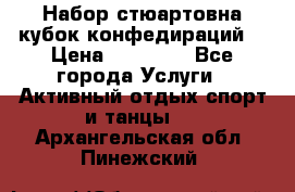 Набор стюартовна кубок конфедираций. › Цена ­ 22 300 - Все города Услуги » Активный отдых,спорт и танцы   . Архангельская обл.,Пинежский 